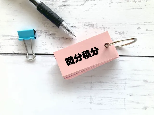 高専生の微分のイメージ